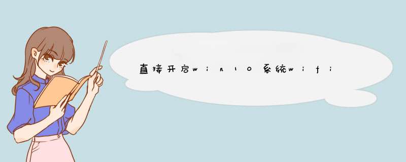 直接开启win10系统wifi 不用下载任何软件